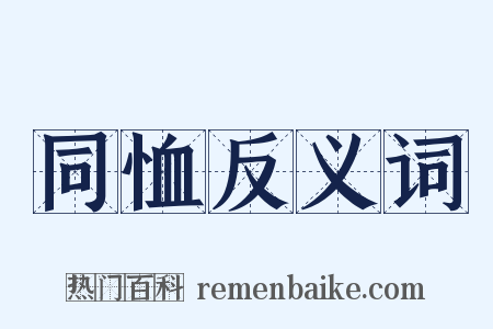 同恤反义词是什么意思的图片